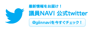 最新情報をお届け！ 議員NAVI 公式twitter @giinnaviを今すぐチェック！