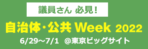 議員さん必見！　自治体・公共Week 2022 6/29~7/1 @東京ビッグサイト