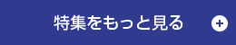 特集をもっと見る