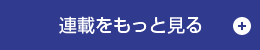 特集をもっと見る