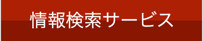 情報検索サービス