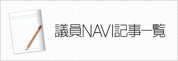 議員ＮＡＶＩ：議員のためのウェブマガジン