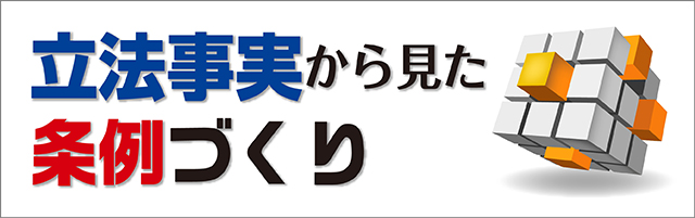 立法事実から見た条例づくり