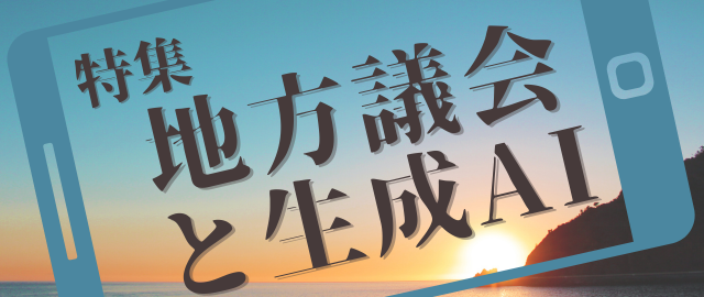 特集2024年10月～2024年11月　地方議会と生成AI（ログイン前）