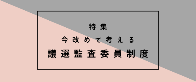 特集2025年2月～2025年3月　議選監査委員制度（ログイン前）