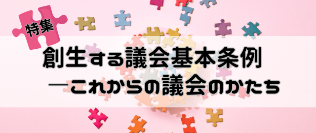 特集2025年9月～2025年10月　創生する議会基本条例 ―これからの議会のかたち（ログイン前）