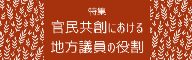 特集　官民共創における地方議員の役割