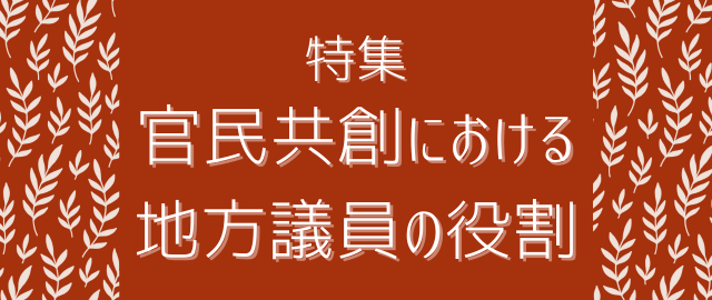 特集2025年12月～2026年1月　官民共創における地方議員の役割（ログイン前）