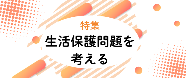 特集2026年2月～2026年3月　生活保護制度を考える（ログイン前）