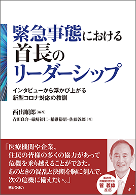 【PR】緊急事態における首長のリーダーシップ