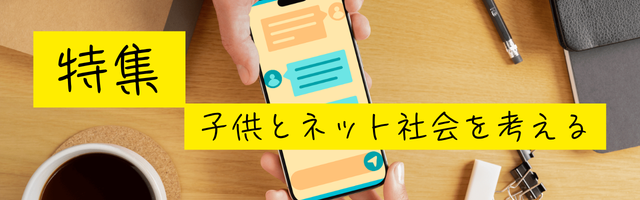 特集　子どもとインターネット