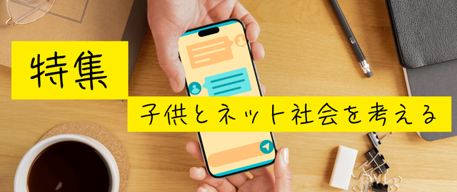 子どもとインターネット（ログイン前）