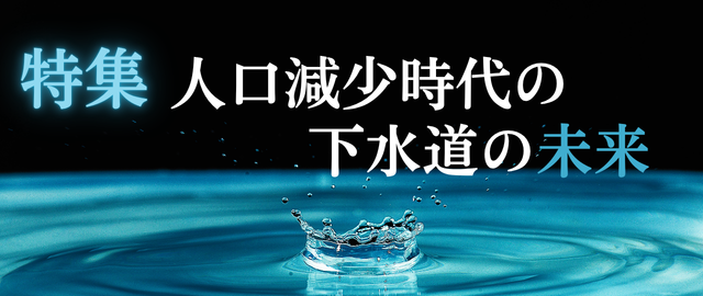 人口減少時代の下水道の未来（ログイン前）