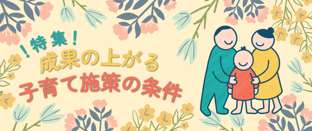 特集2026年10月～2026年12月　成果の上がる子育て施策の条件（ログイン前）